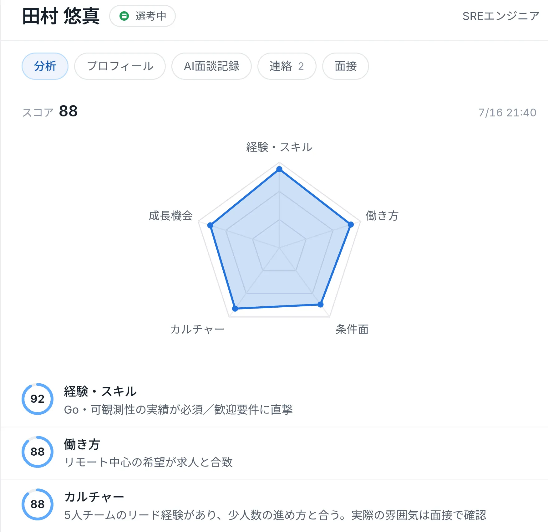 面談の結果は、根拠つきの分析になるの画面